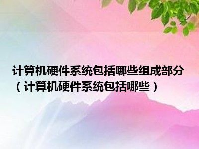 計算機硬件系統組成概覽及其系統服務支撐
